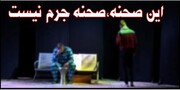 بیستمین جشنواره تئاتر زندان‌های کشور