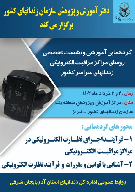 برگزاری نشست تخصصی روسای مراکز مراقبت الکترونیکی زندانهای سراسر کشور در تبریز