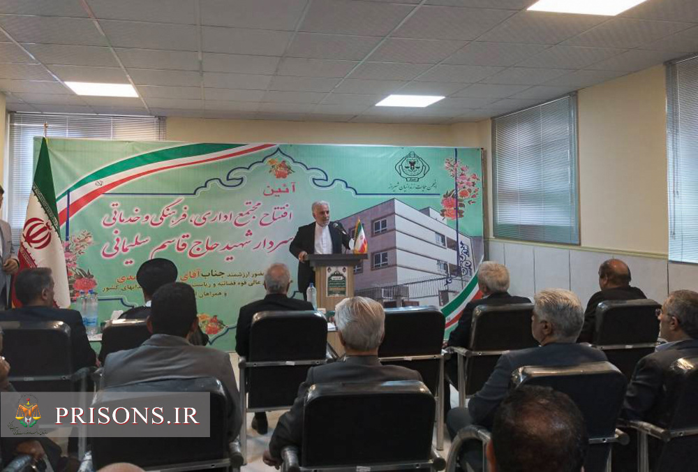 افتتاح مجتمع انجمن حمایت زندانیان شیراز با حضور رئیس سازمان زندان‌ها