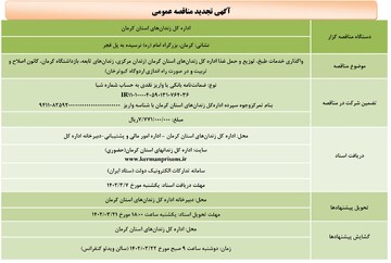 واگذاری خدمات طبخ، توزیع و حمل غذا اداره کل زندان‌های استان کرمان