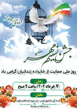 گرامیداشت روز ملی «نسیم مهر» در شیراز