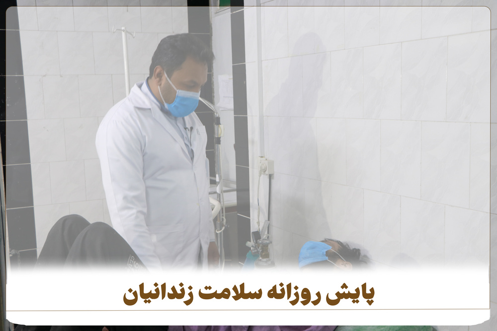 پایش روزانه سلامت زندانیان در مراکز اصلاحی‌وتربیتی زنجان