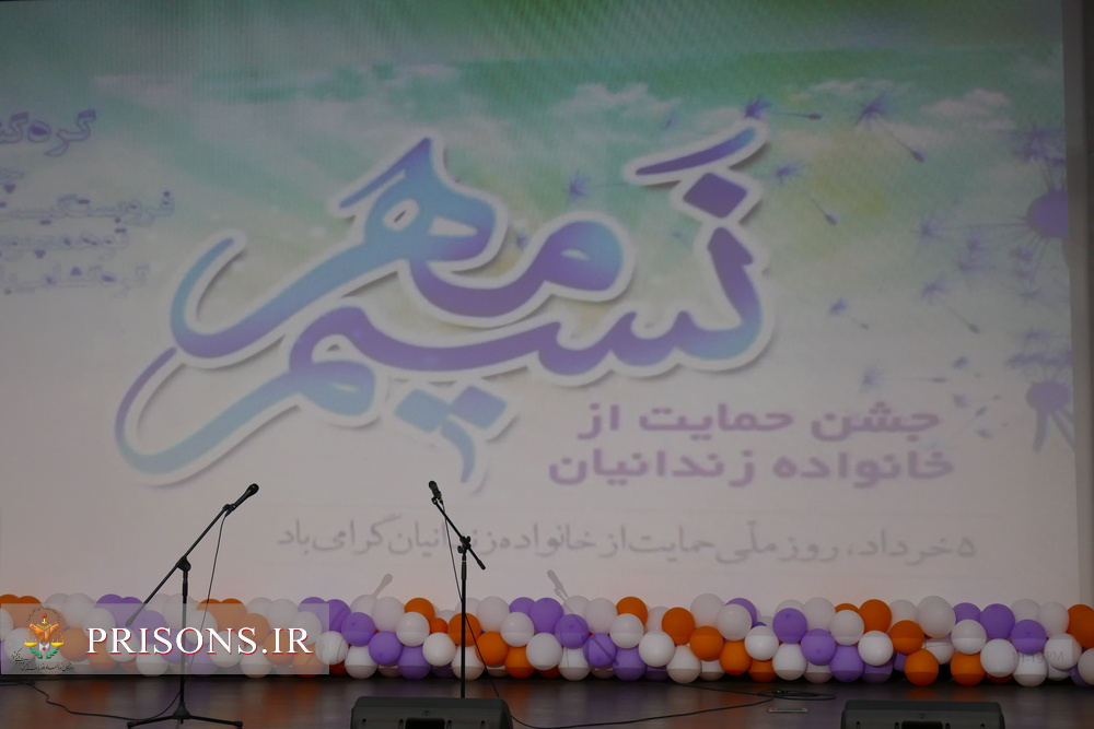 برگزاری مراسم نسیم مهر در زندان‌های استان مرکزی