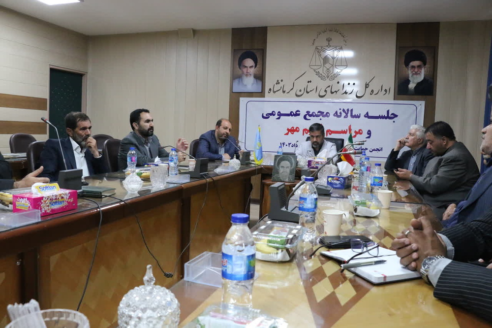برگزاری جلسه سالانه مجمع عمومی انجمن حمایت از زندانیان و مراسم نسیم مهر در کرمانشاه