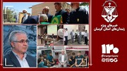 بسته خبر «۱۲۰» اخبار ویژه زندان‌های استان کرمان
