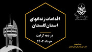 اقدامات زندان‌های استان گلستان در دهه کرامت ویژه سال ۱۴۰۲