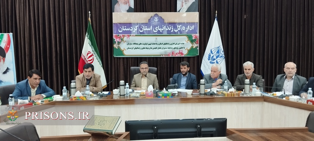 برگزاری جلسه شورای اداری زندانهای استان کردستان