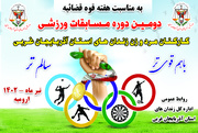 دومین المپیاد ورزشی کارکنان مرد و زن زندان‌های استان آذربایجان‌غربی
