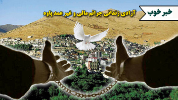 آزادی ششمین زندانی پاوه‌ای با گذشت شاکی و کمک خیّرین