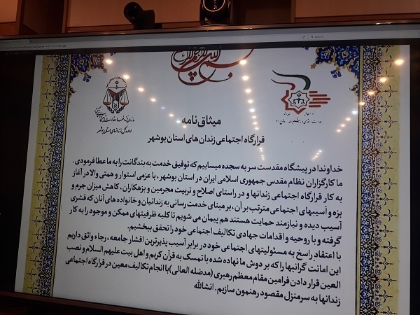 قرارگاه اجتماعی اداره کل زندان‌های استان بوشهر راه‌اندازی شد
