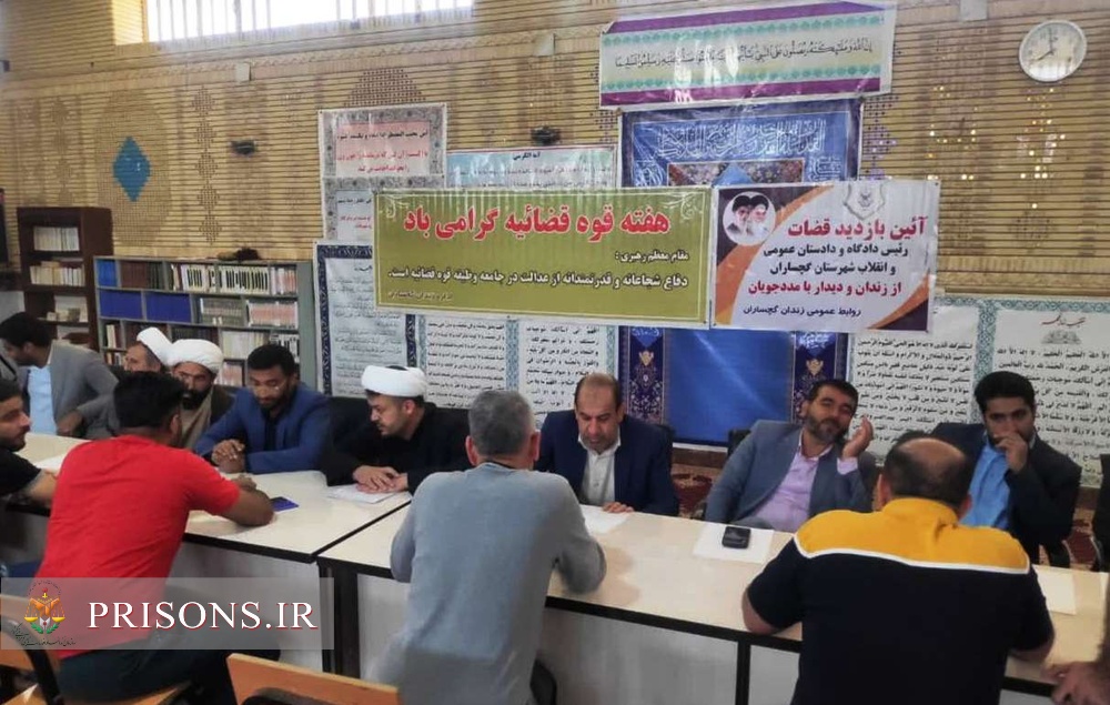 حضور مسئولین قضایی گچساران در زندان و بررسی مشکلات قضایی زندانیان 