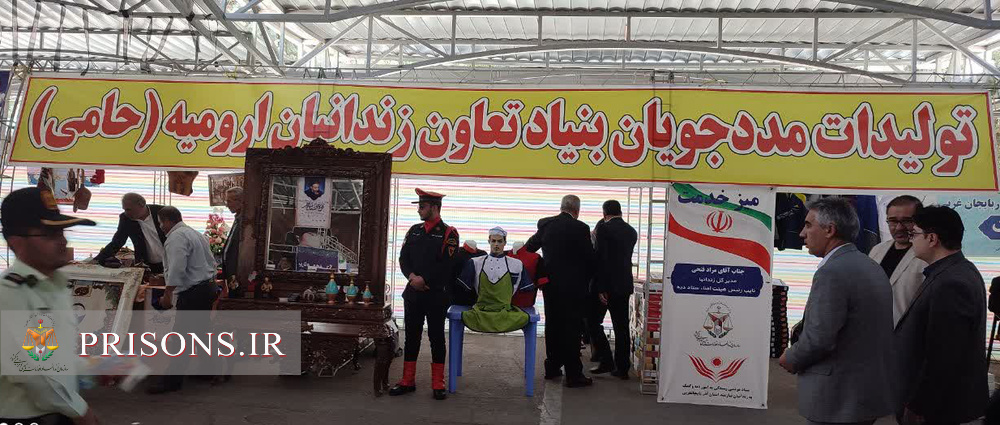 استقبال عموم مردم از نمایشگاه تولیدات و صنایع دستی زندانیان ارومیه در مصلی نماز جمعه