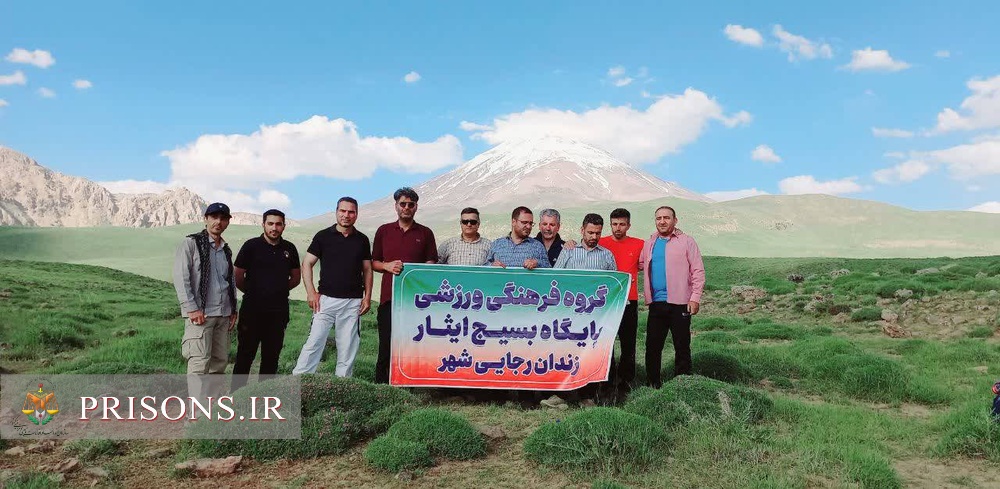 اعزام تیم کوهنوردی کارکنان زندان رجائی‌شهر به دامنه کوه دماوند