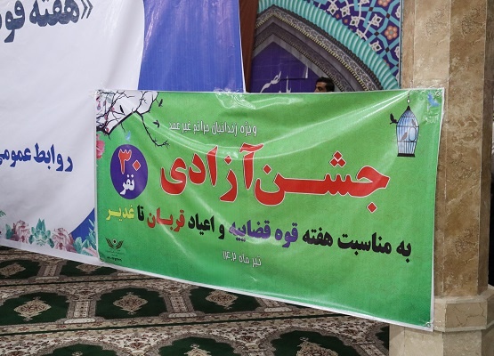 جشن آزاد سازی ۳۰ نفر اززندانیان جرایم غیرعمد زندانهای استان بوشهر 