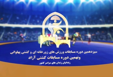 برگزاری مسابقات ورزش‌های زورخانه‌ای، کشتی پهلوانی و آزاد زندانیان کشور به میزبانی استان کرمانشاه
