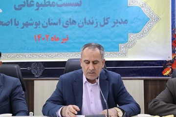 نشست خبری ومطبوعاتی مدیرکل زندان های استان بوشهربا اصحاب رسانه
