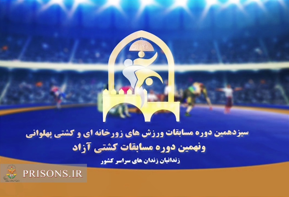 برگزاری مسابقات ورزش‌های زورخانه‌ای، کشتی پهلوانی و آزاد زندانیان کشور به میزبانی استان کرمانشاه
