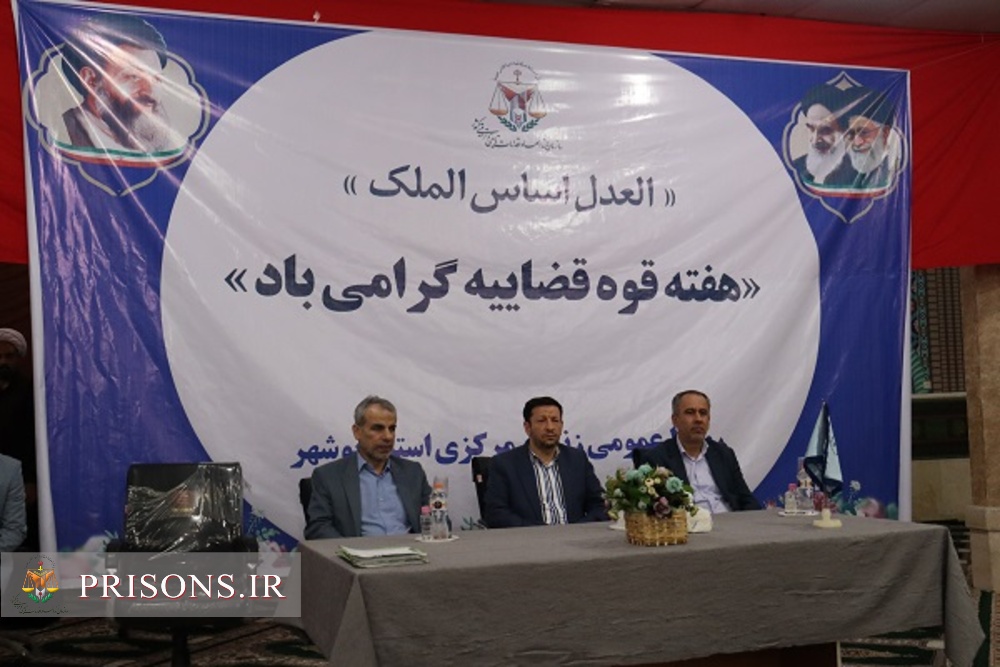 اعطای مرخصی و ارفاقات قانونی به ۲۰۰ مددجوی زندان‌های بوشهر باحضور رئیس‌کل داگستری استان