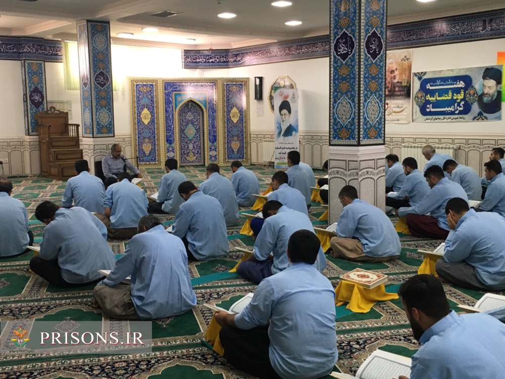 برگزاری محفل انس با قرآن در زندان مرکزی سنندج به مناسبت هفته قوه قضائیه