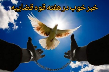 چهار زندانی جرائم مالی کرمانشاه در چهامین روز هفته قوه قضاییه آزاد شدند