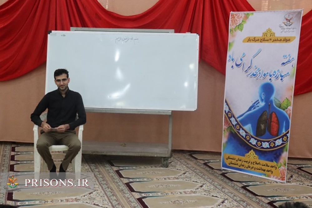 برگزاری کارگاه پیشگیری از اعتیاد به مناسبت روز مبارزه با مواد مخدر در زندان دشتستان 