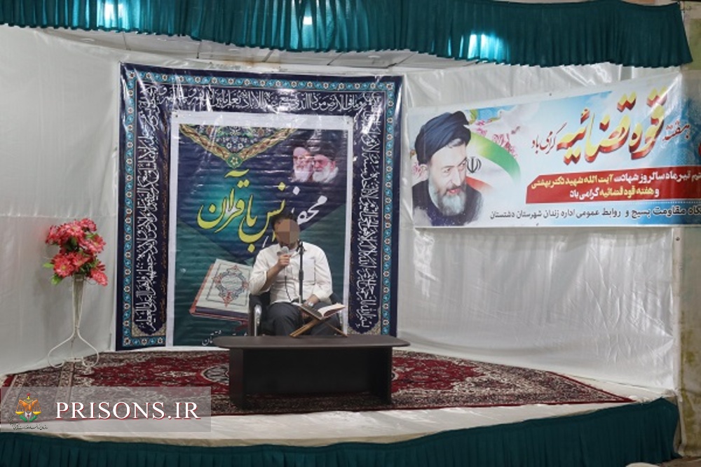 برگزاری محفل انس با قرآن کریم یادواره شهدای قوه قضاییه در زندان دشتستان 