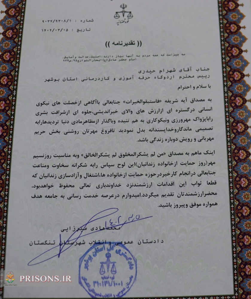 تقدیر از رئیس اردوگاه حرفه آموزی بوشهر توسط دادستان تنگستان