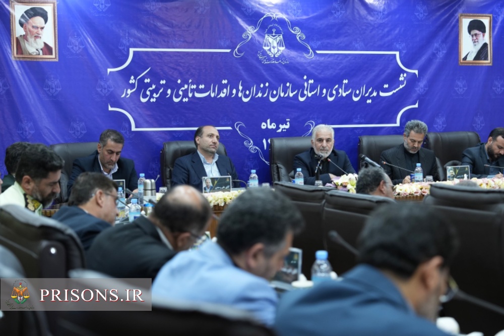 نشست مدیران ستادی و استانی سازمان زندان‌ها در هفته قوه قضائیه