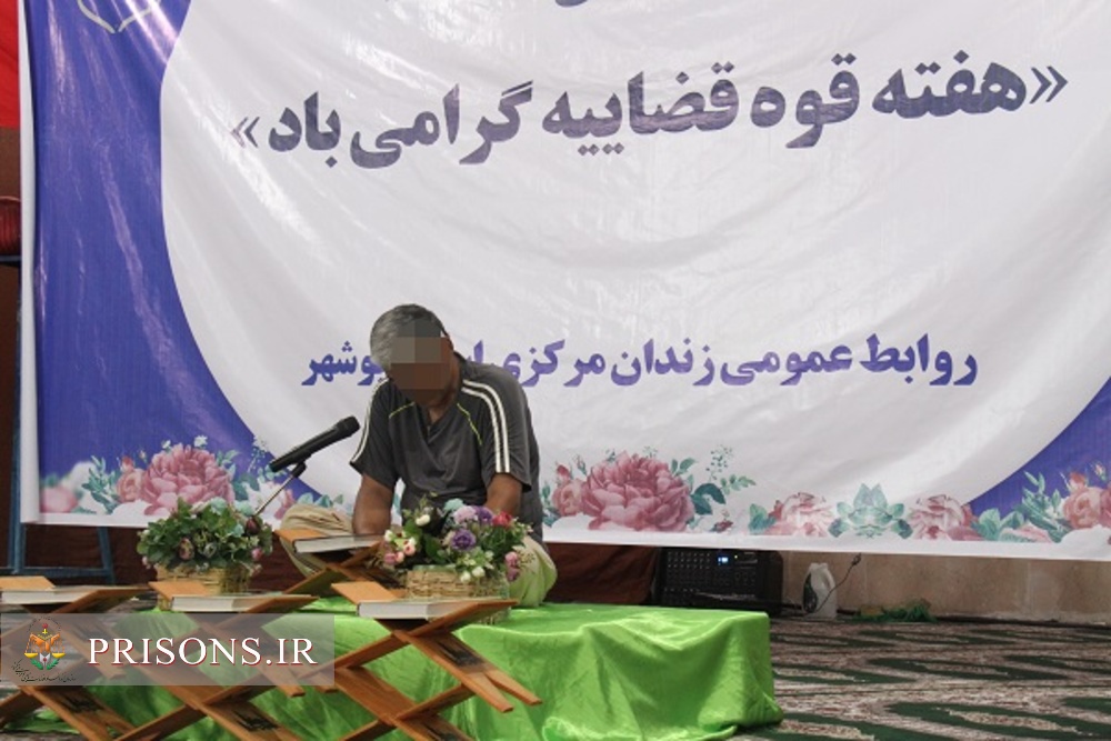 مسابقات حفظ جزء ۳۰ قرآن مجید ویژه مددجویان مرد زندان مرکزی بوشهر