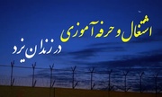 پشتوانه محکم اشتغال برای حمایت از زندانیان در استان یزد