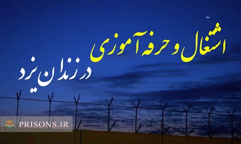 پشتوانه محکم اشتغال برای حمایت از زندانیان در استان یزد