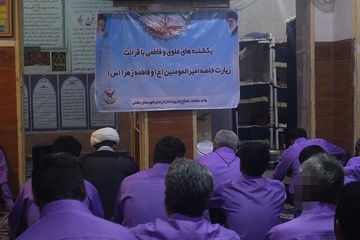 برگزاری «یکشنبه‌های علوی و فاطمی» ویژه زندانیان در زندان دشتی 