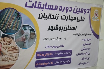 دومین دوره مسابقه ملی مهارت زندانیان استان بوشهر