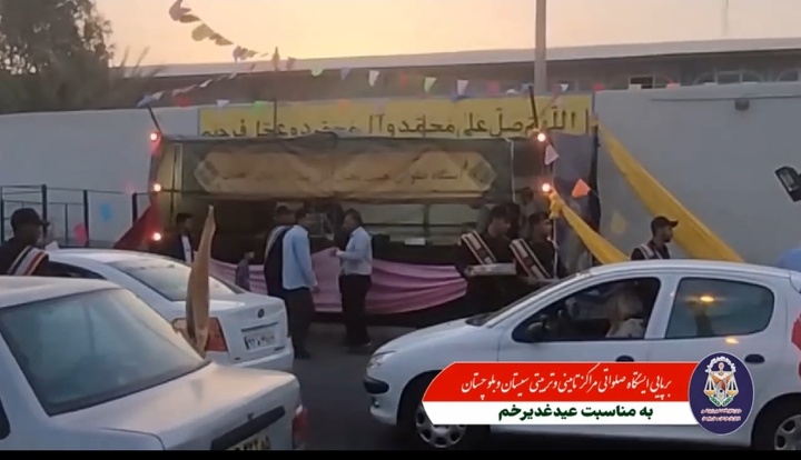 ایستگاه صلواتی به مناسبت فرارسیدن عید سعید غدیر خم توسط مراکز تامینی و تربیتی سیستان و بلوچستان برپا شد
