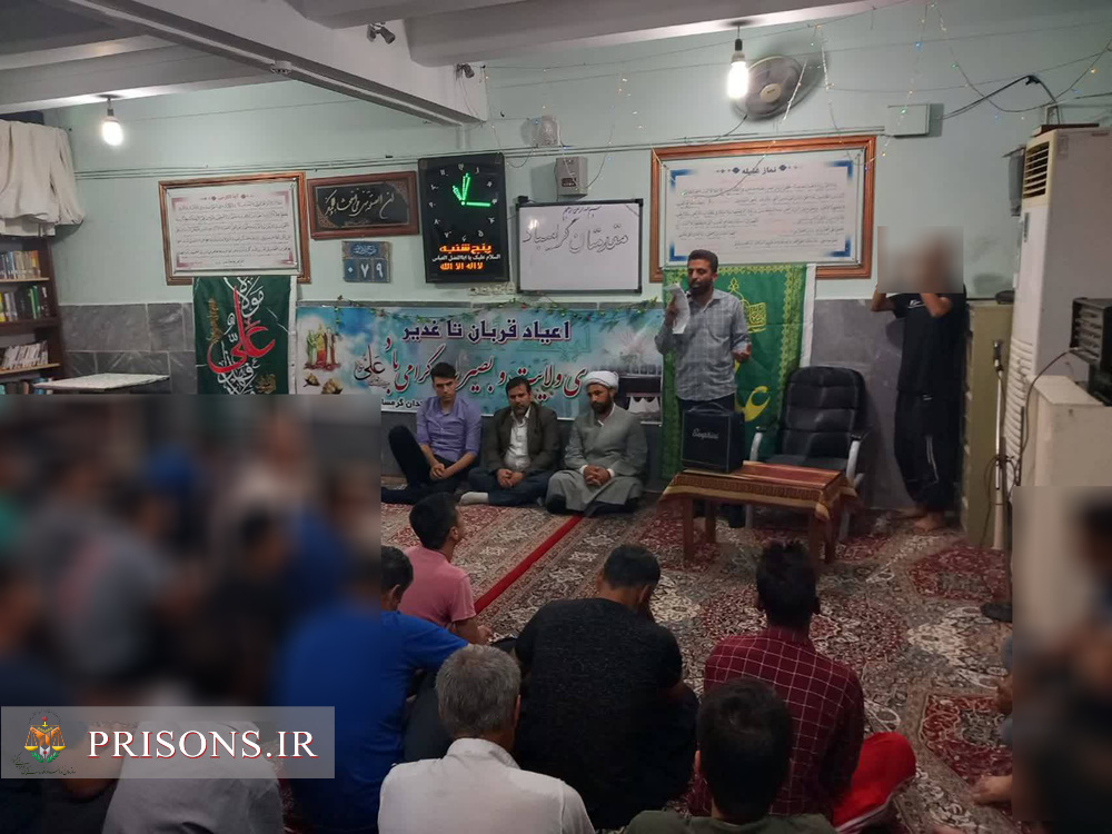 جشن عید سعید غدیرخم در زندانهای استان سمنان برگزار شد