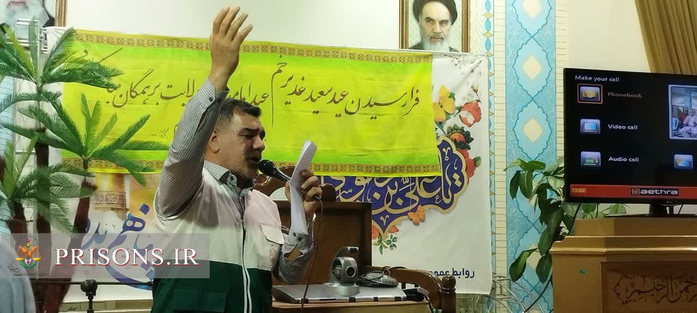 برگزاری جشن عید غدیر خم در زندان‌های استان کرمان