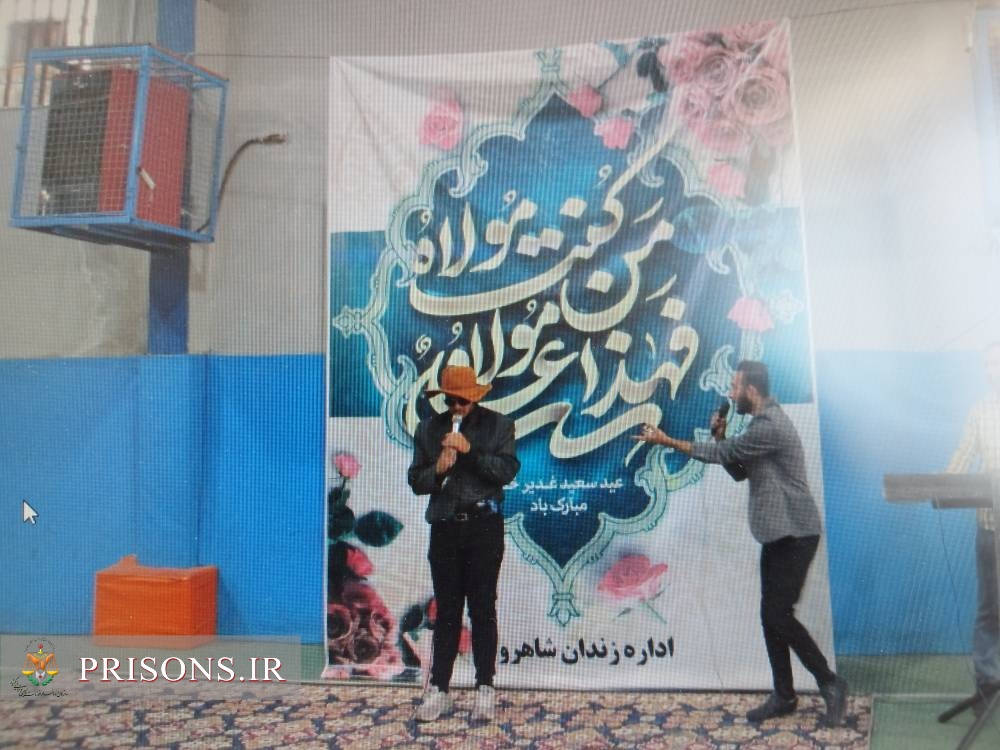 جشن عید سعید غدیرخم در زندان‌های استان سمنان برگزار شد