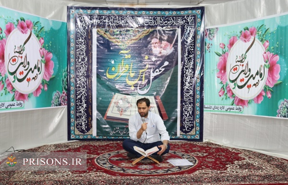 برگزاری محفل بزرگ انس با قرآن کریم در زندان دشتستان