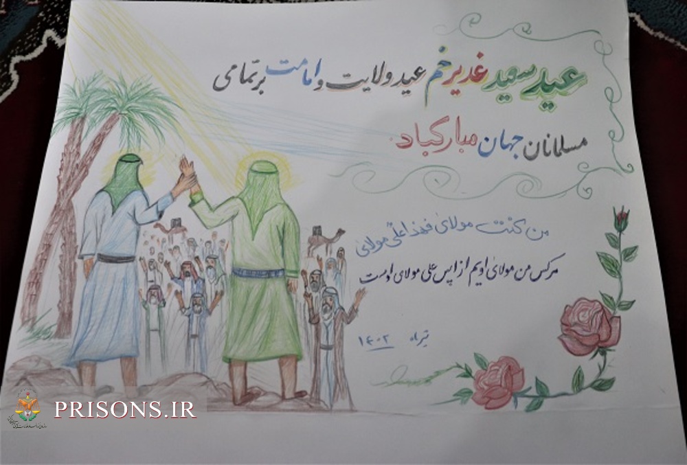 برگزاری مسابقه  نقاشی غدیر ویژه زندانیان زندان دشتستان 