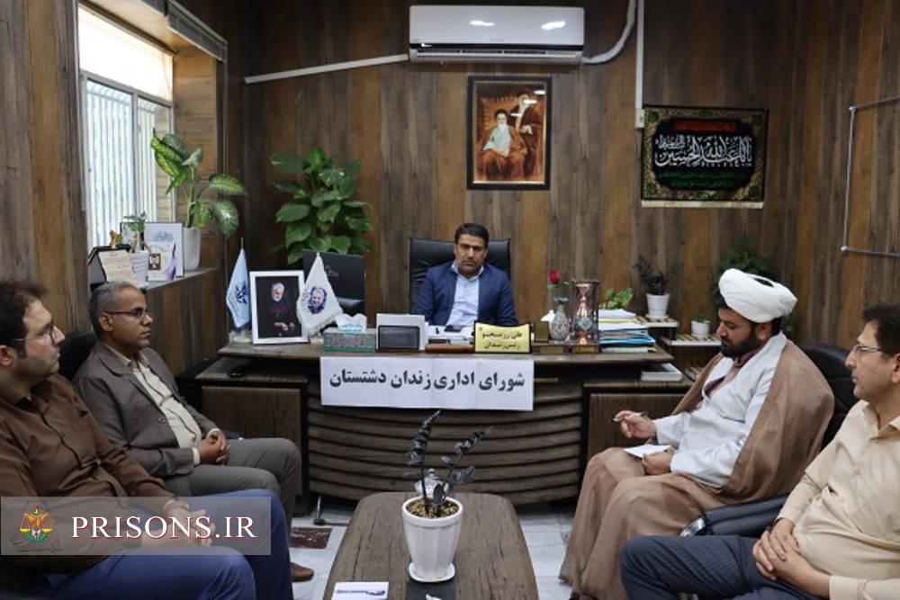 جلسه شورای اداری زندان دشتستان برگزار شد