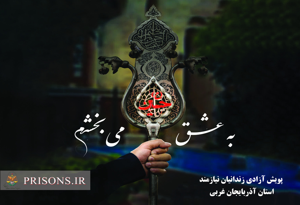 پویش به عشق امام حسین (ع) می بخشم