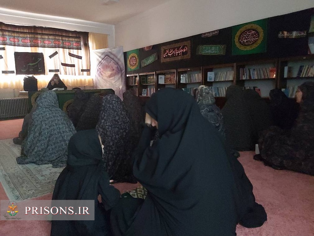 برگزاری مراسم عزاداری مددجویان اندرزگاه نسوان استان کردستان