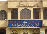 اعطای مرخصی به ۳۹۲ نفر از مددجویان زندان مراغه در ایام عزای حسینی(ع)
