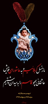 مجموع پوسترهای گرافیکی ویژه ماه محرم در زندان های استان آذربایجان غربی 