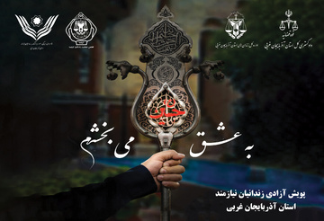 مجموع پوسترهای گرافیکی ویژه ماه محرم در زندان های استان آذربایجان غربی 