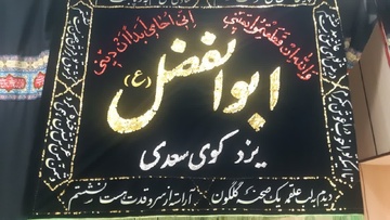 نوای کربلای حسین(ع) باحضور هیئت عزاداری «کوی سعدی» در زندان مرکزی یزد