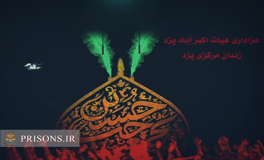 فیلم | شور حسینی(ع) با حضور هیئت اکبرآباد یزد در زندان مرکزی استان