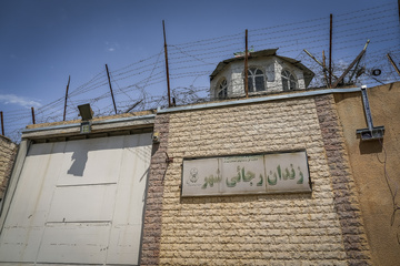 زندان «رجایی‌شهر» رسما تعطیل شد