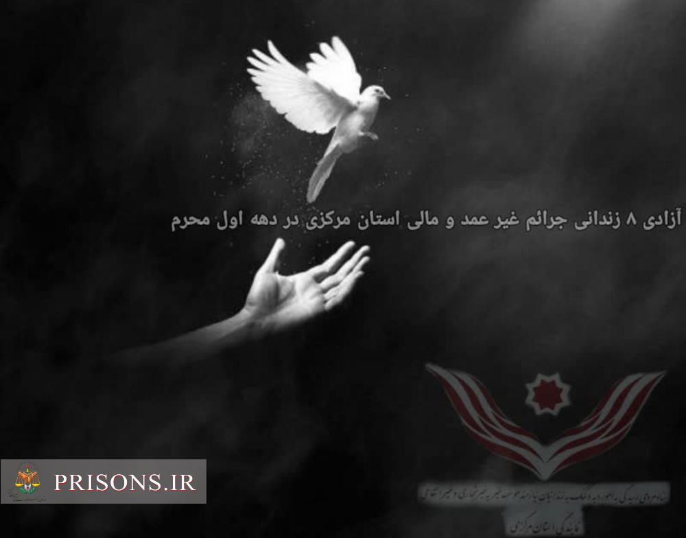 آزادی 8 نفر از زندانیان جرایم غیرعمد استان مرکزی در دهه اول ماه محرم