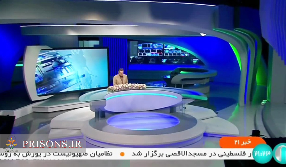 فیلم| پوشش رسانه‌ای «تعطیلی زندان رجایی‌شهر» در بخش خبری ساعت 21:00 شبکه یک سیما